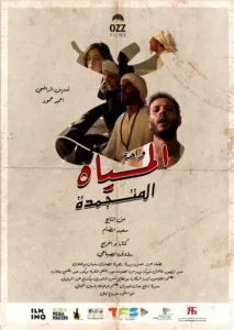 ابتداءً من الـ12 يونيو .. المخرج رؤوف الصباحي يعود إلى القاعات السينمائية بفيلم "واحة المياه المتجمدة"