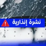 نشرة إنذارية .. زخات رعدية قوية مرتقبة اليوم بعدد من أقاليم المملكة